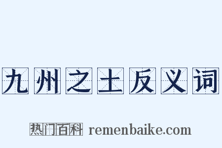 九州之土反义词是什么意思的图片